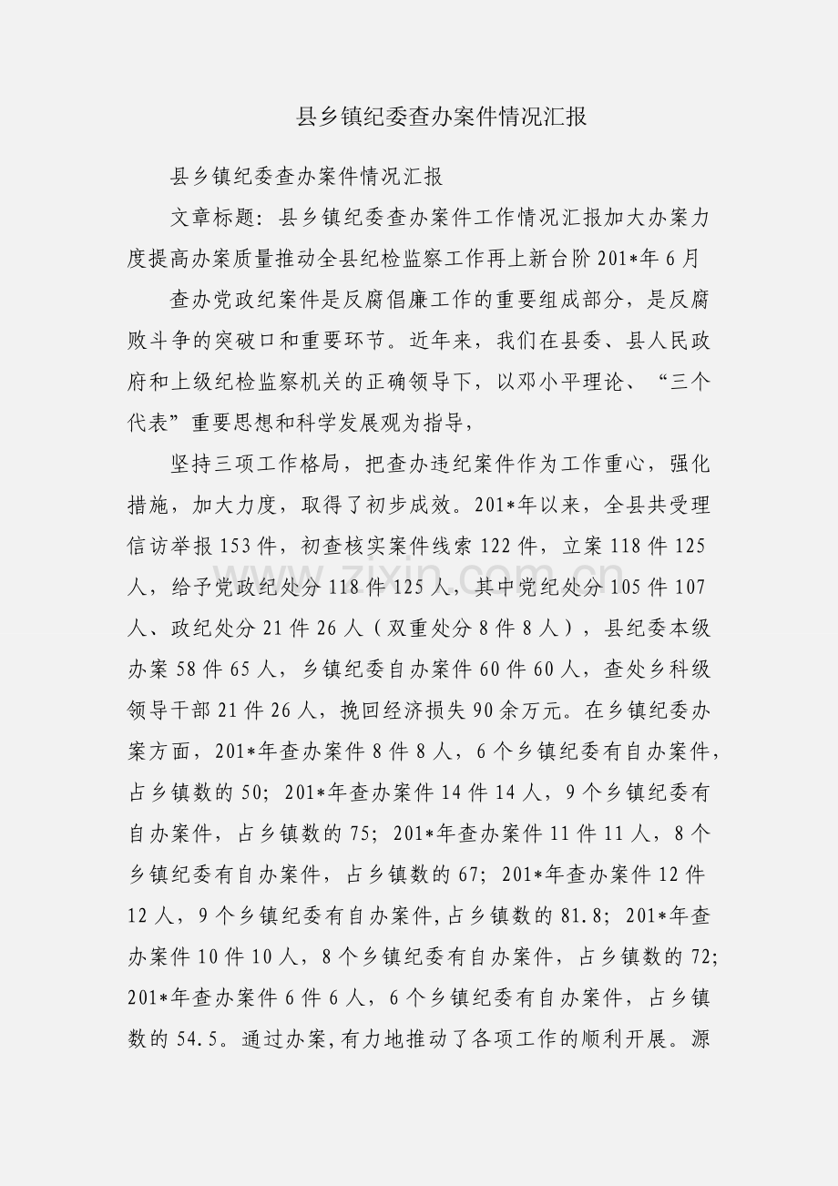 县乡镇纪委查办案件情况汇报.docx_第1页