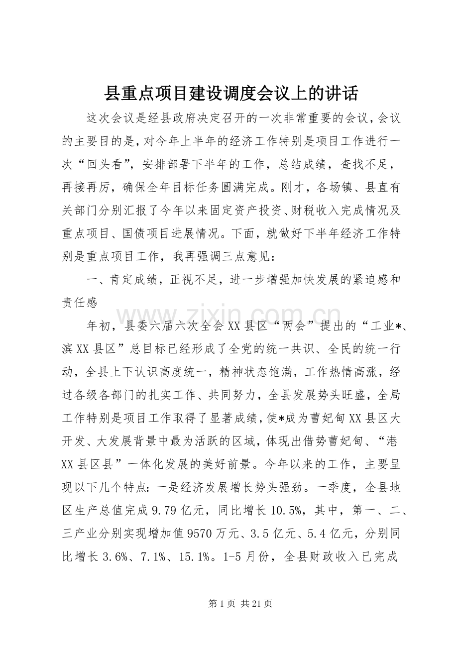 县重点项目建设调度会议上的讲话.docx_第1页