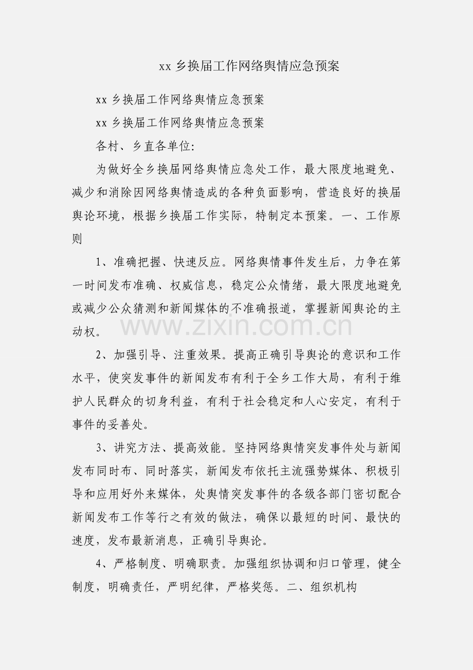 xx乡换届工作网络舆情应急预案.docx_第1页