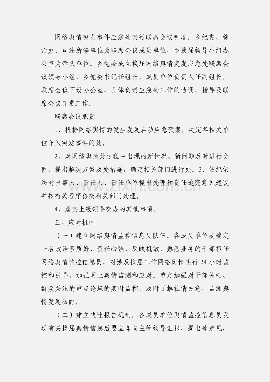 xx乡换届工作网络舆情应急预案.docx_第2页