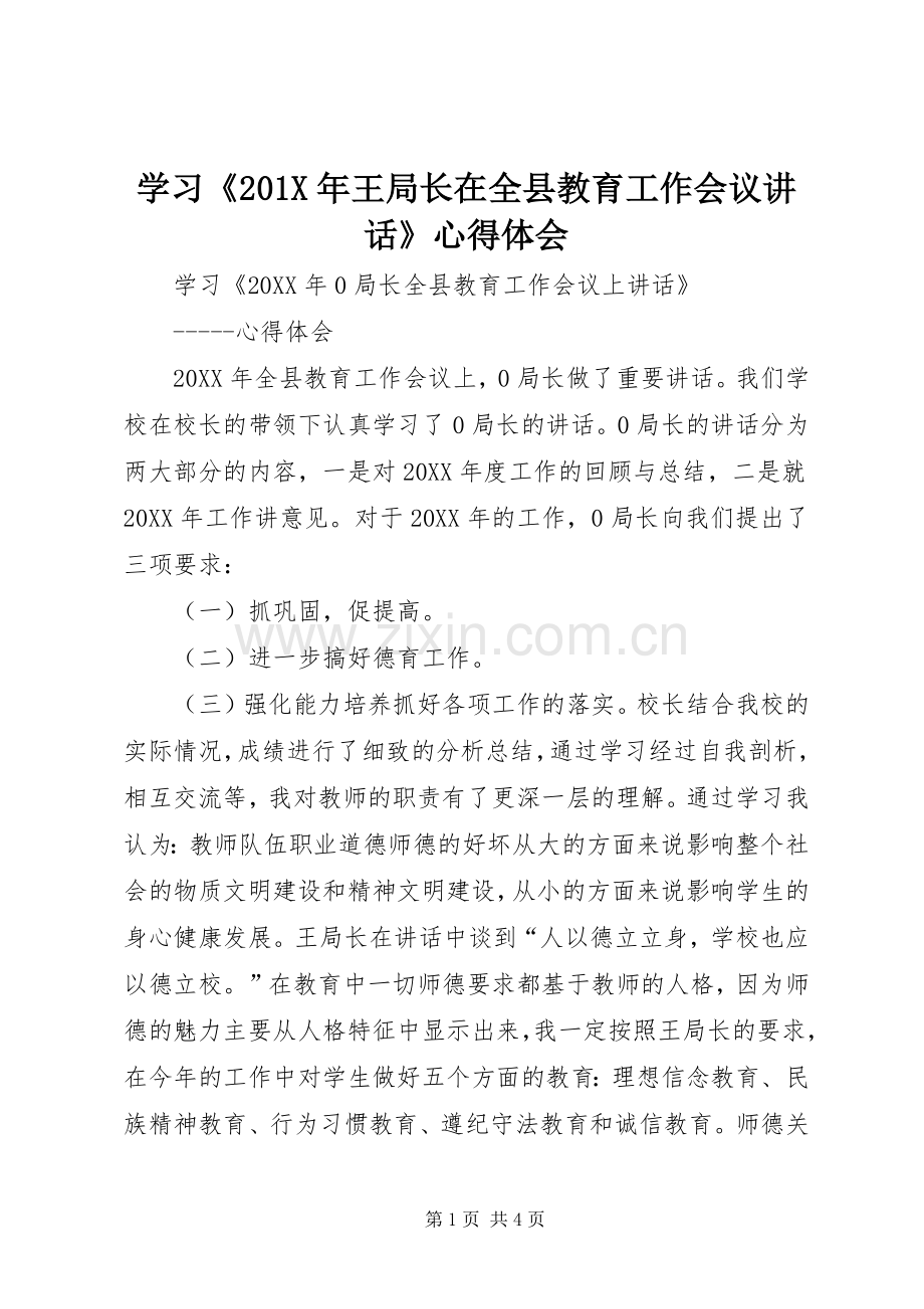 学习《201X年王局长在全县教育工作会议讲话》心得体会.docx_第1页