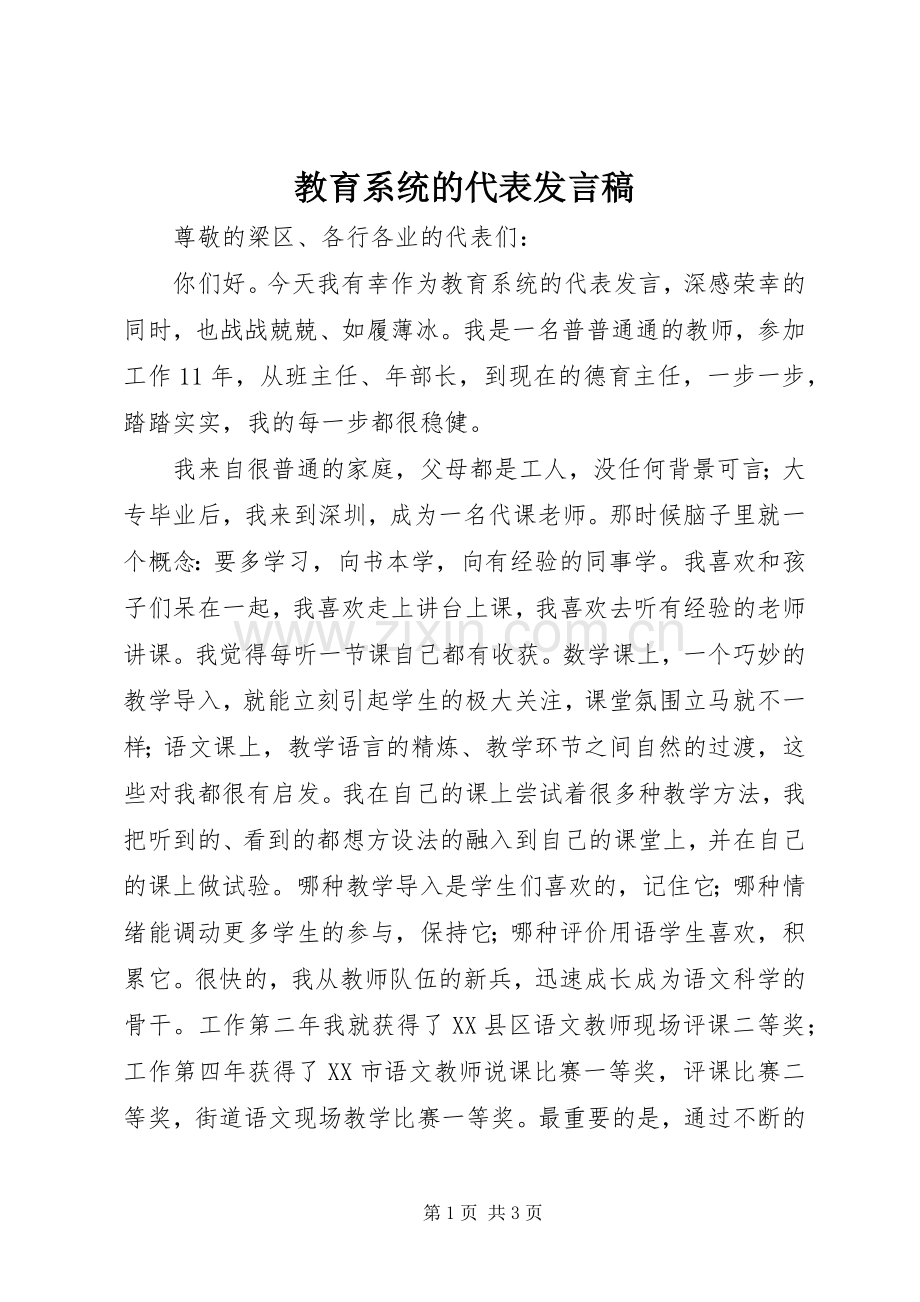 教育系统的代表发言稿.docx_第1页