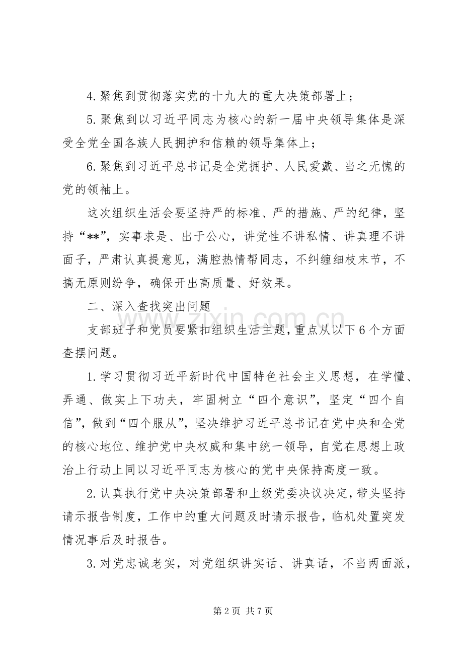 联胜嘎查党支部专题组织生活会实施方案.docx_第2页