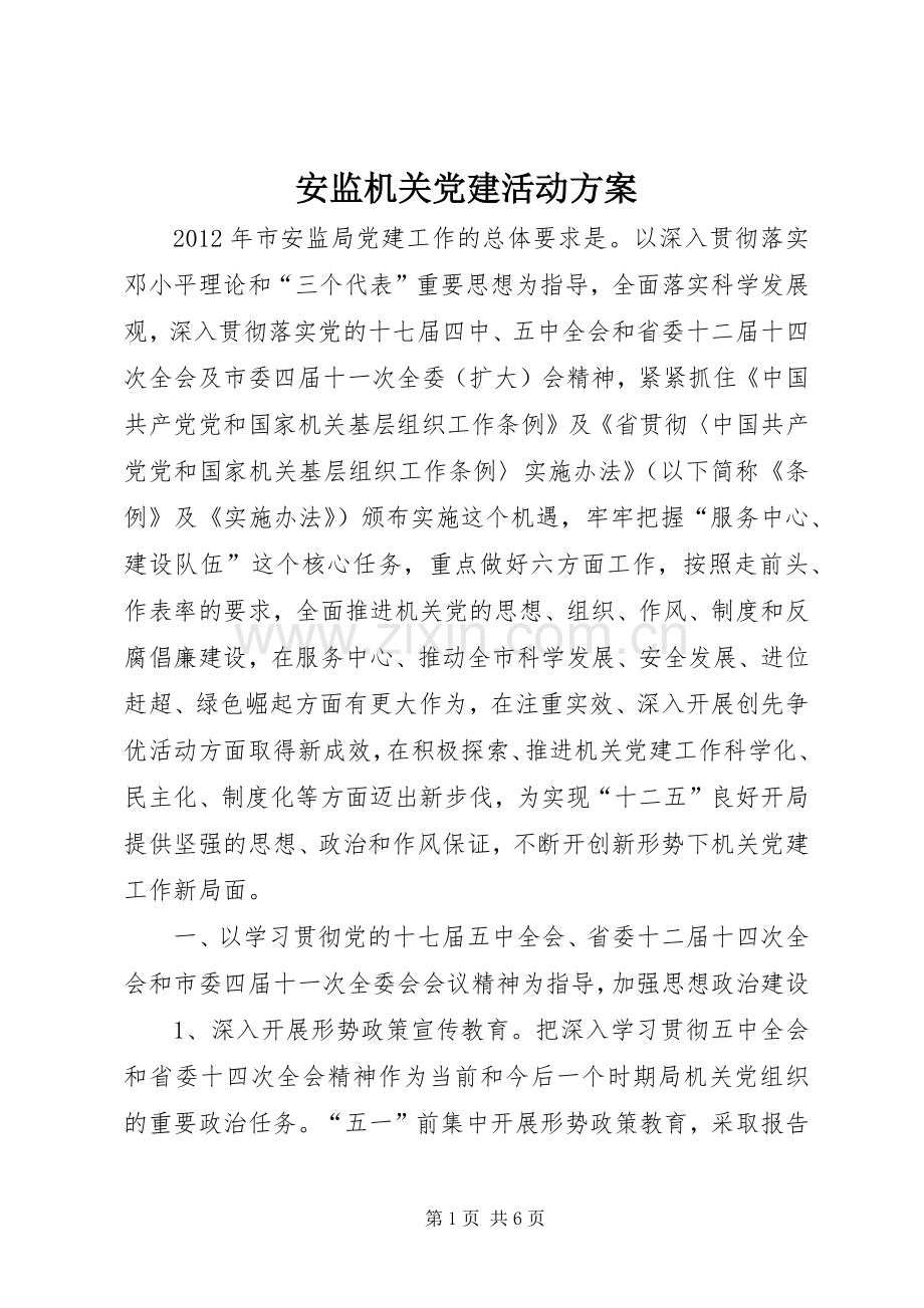 安监机关党建活动实施方案.docx_第1页