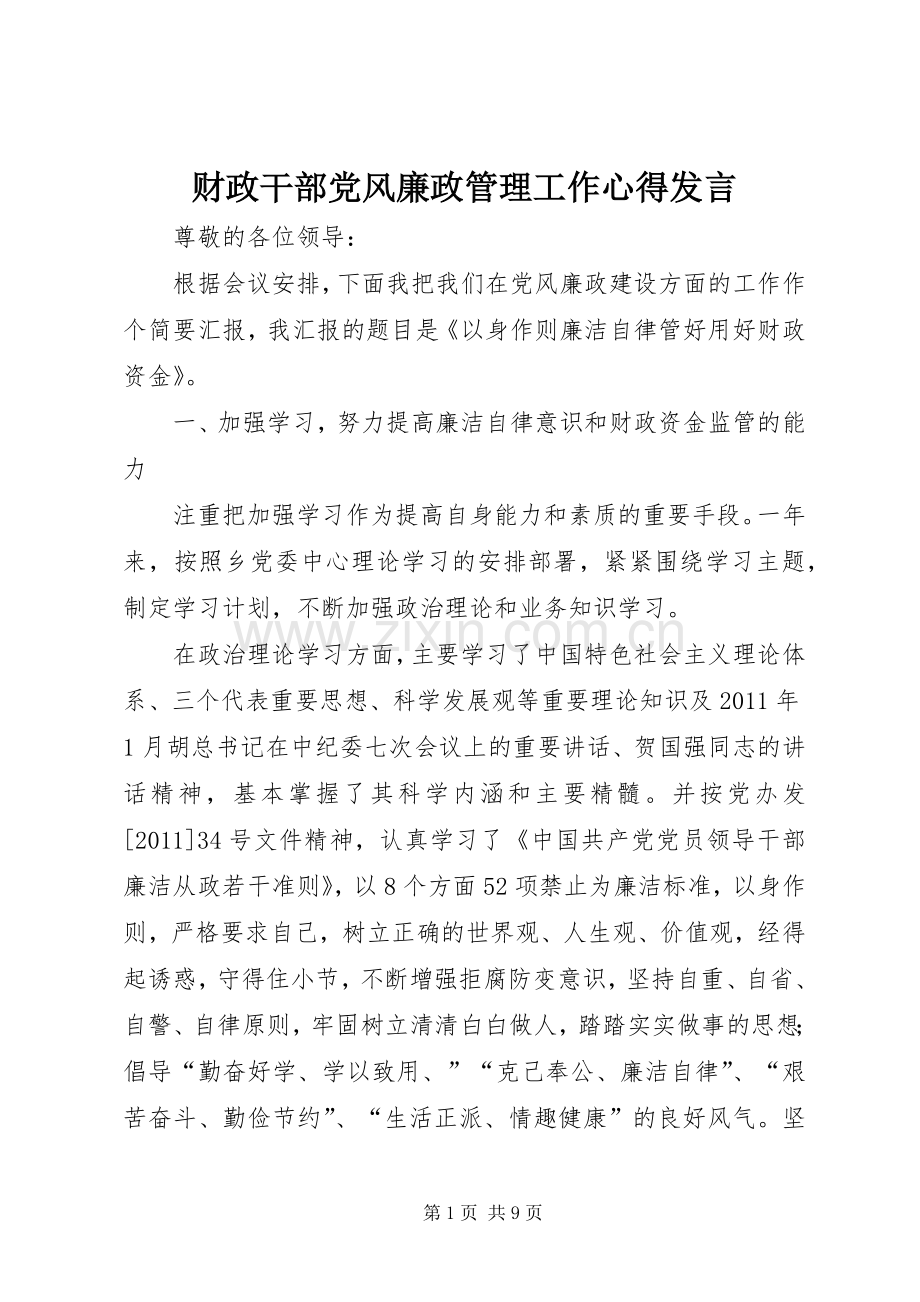 财政干部党风廉政管理工作心得发言.docx_第1页