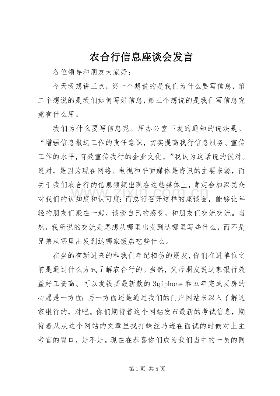 农合行信息座谈会发言.docx_第1页