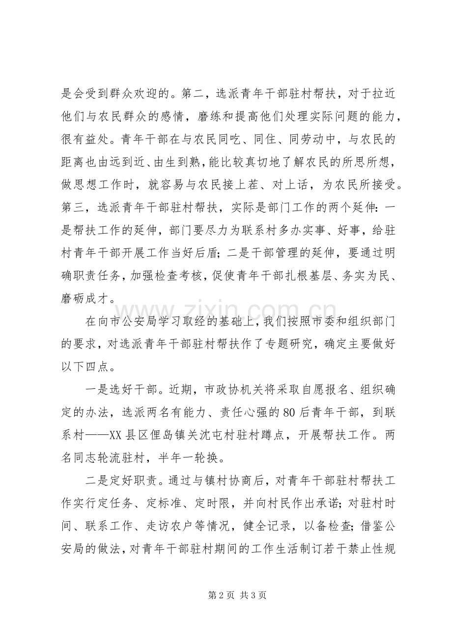市长在驻村蹲点工作会发言稿.docx_第2页