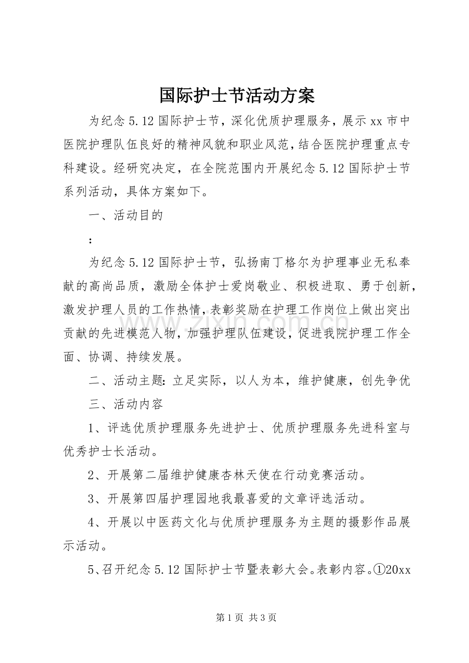 国际护士节活动实施方案.docx_第1页