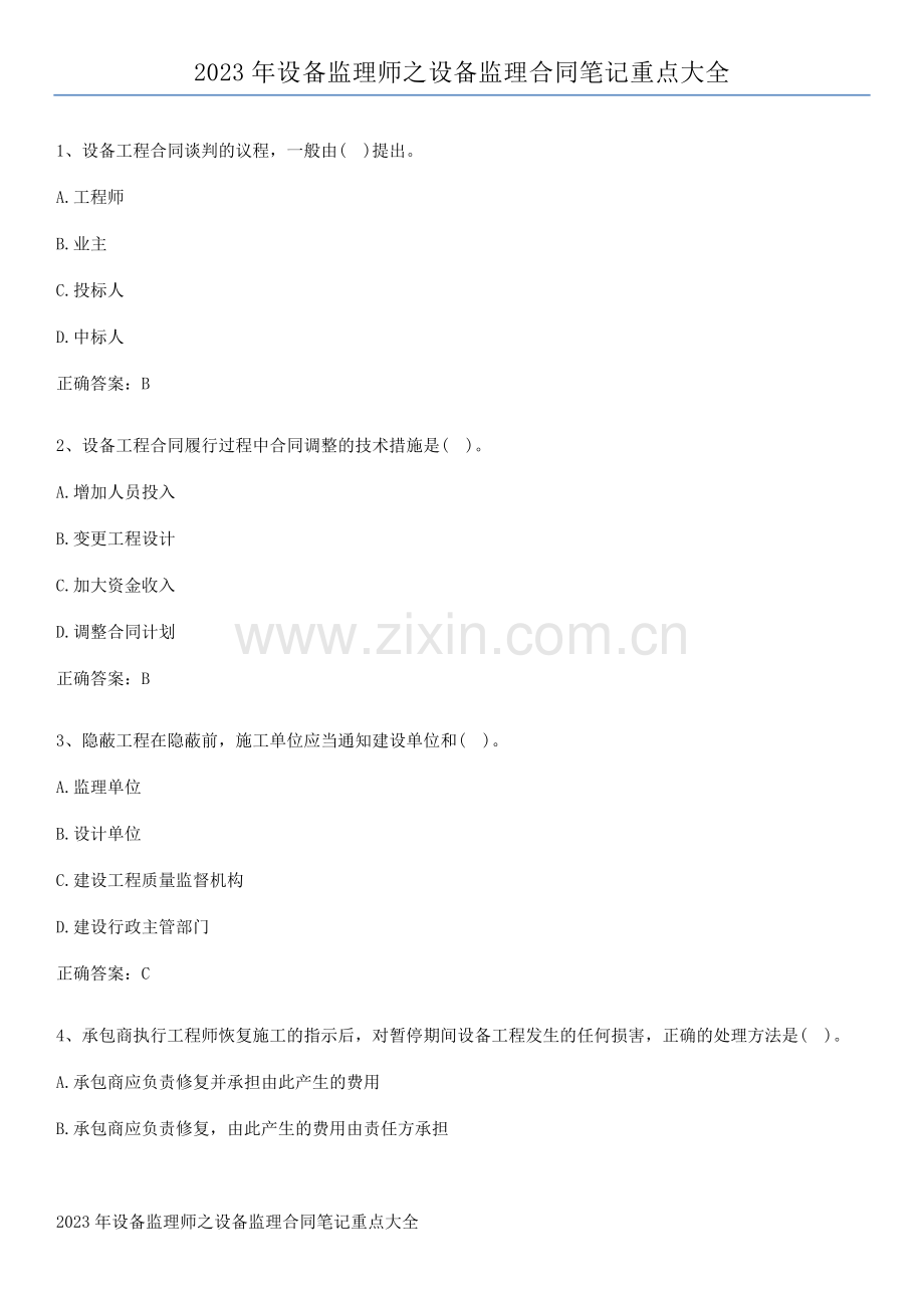 2023年设备监理师之设备监理合同笔记重点大全.pdf_第1页