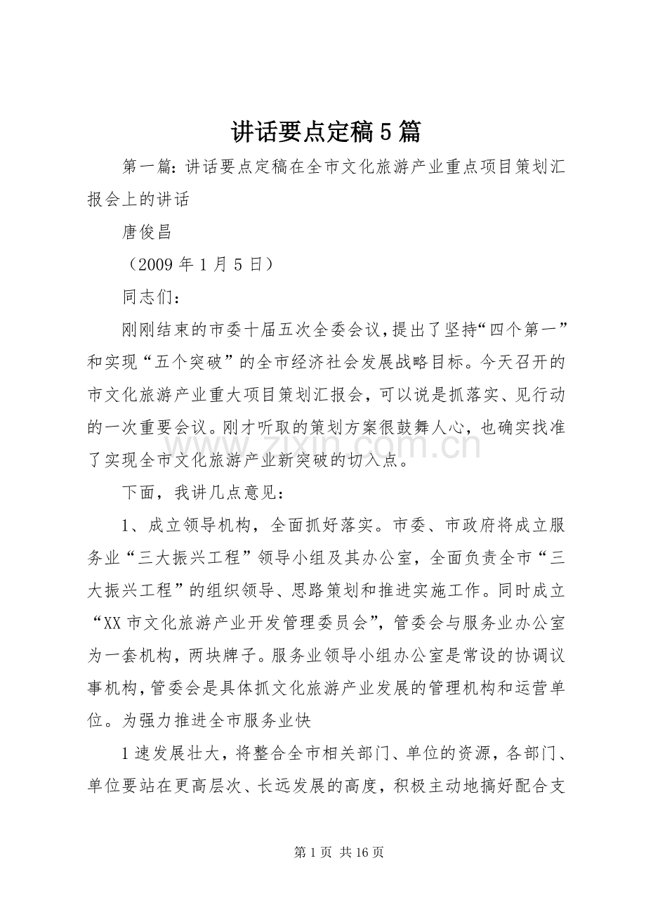 讲话要点定稿5篇.docx_第1页