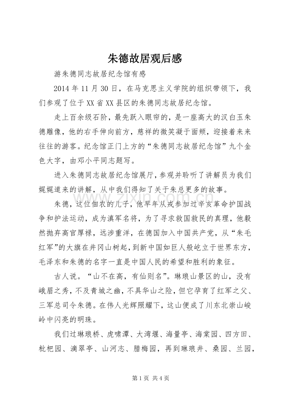 朱德故居观后感(2).docx_第1页