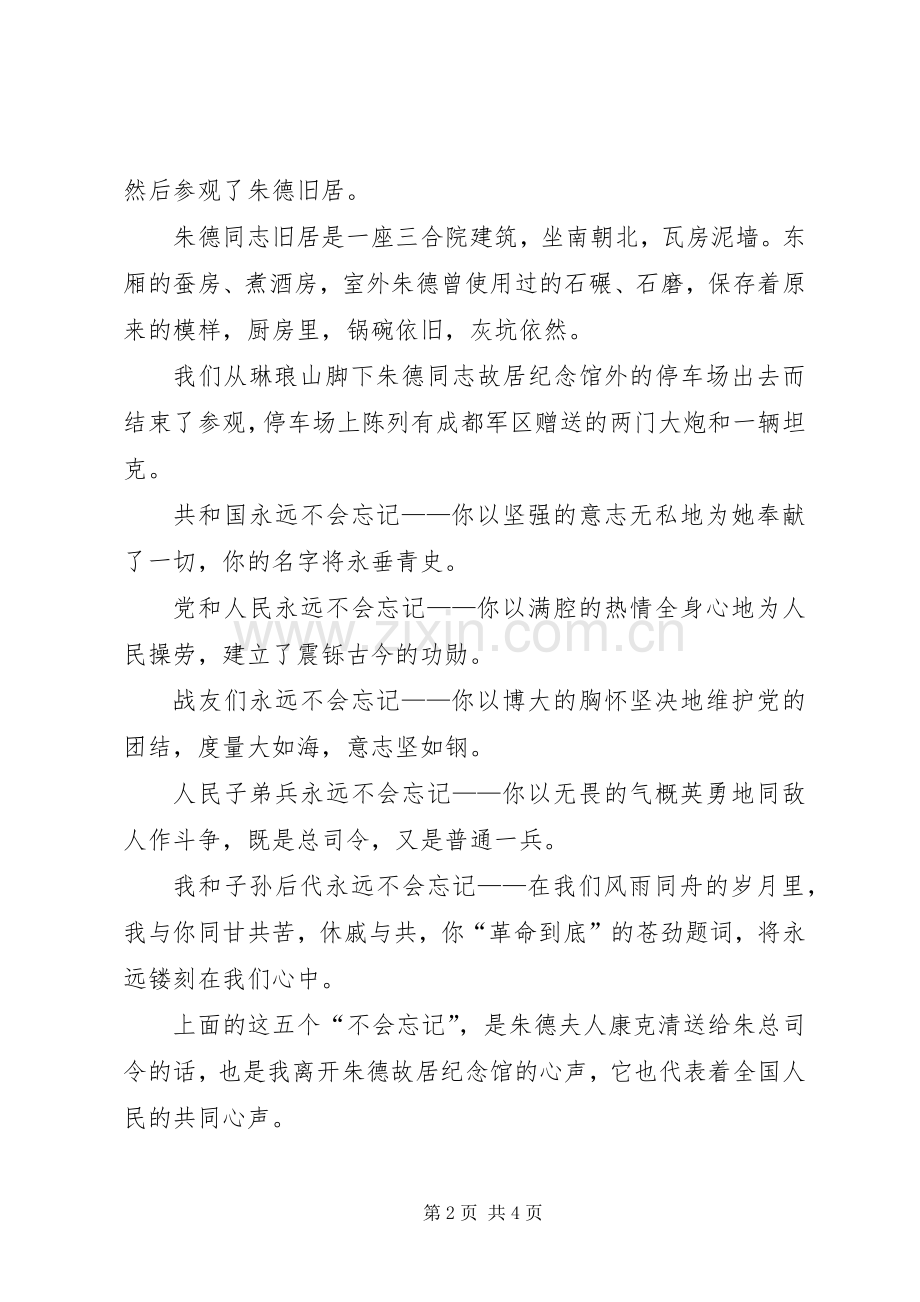 朱德故居观后感(2).docx_第2页