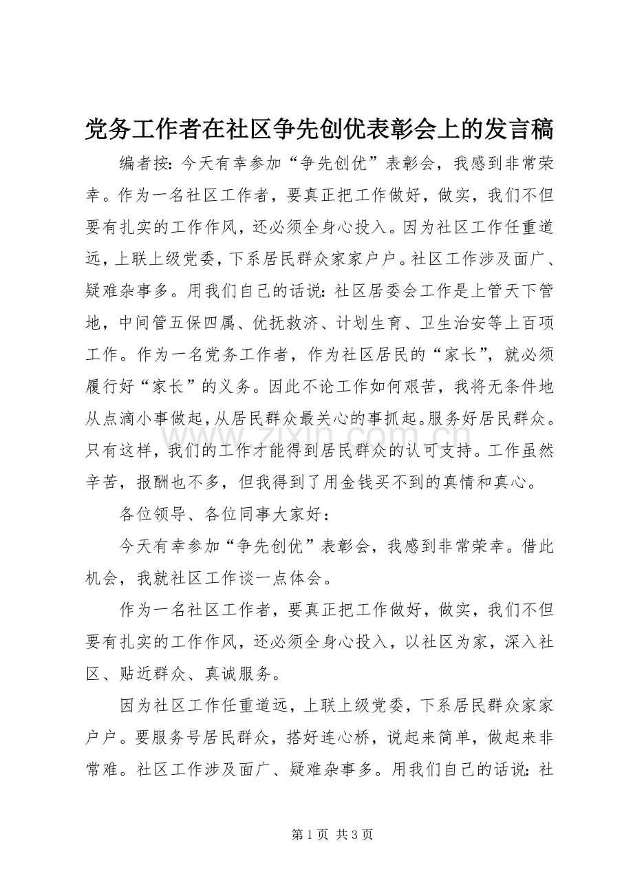 党务工作者在社区争先创优表彰会上的发言稿.docx_第1页