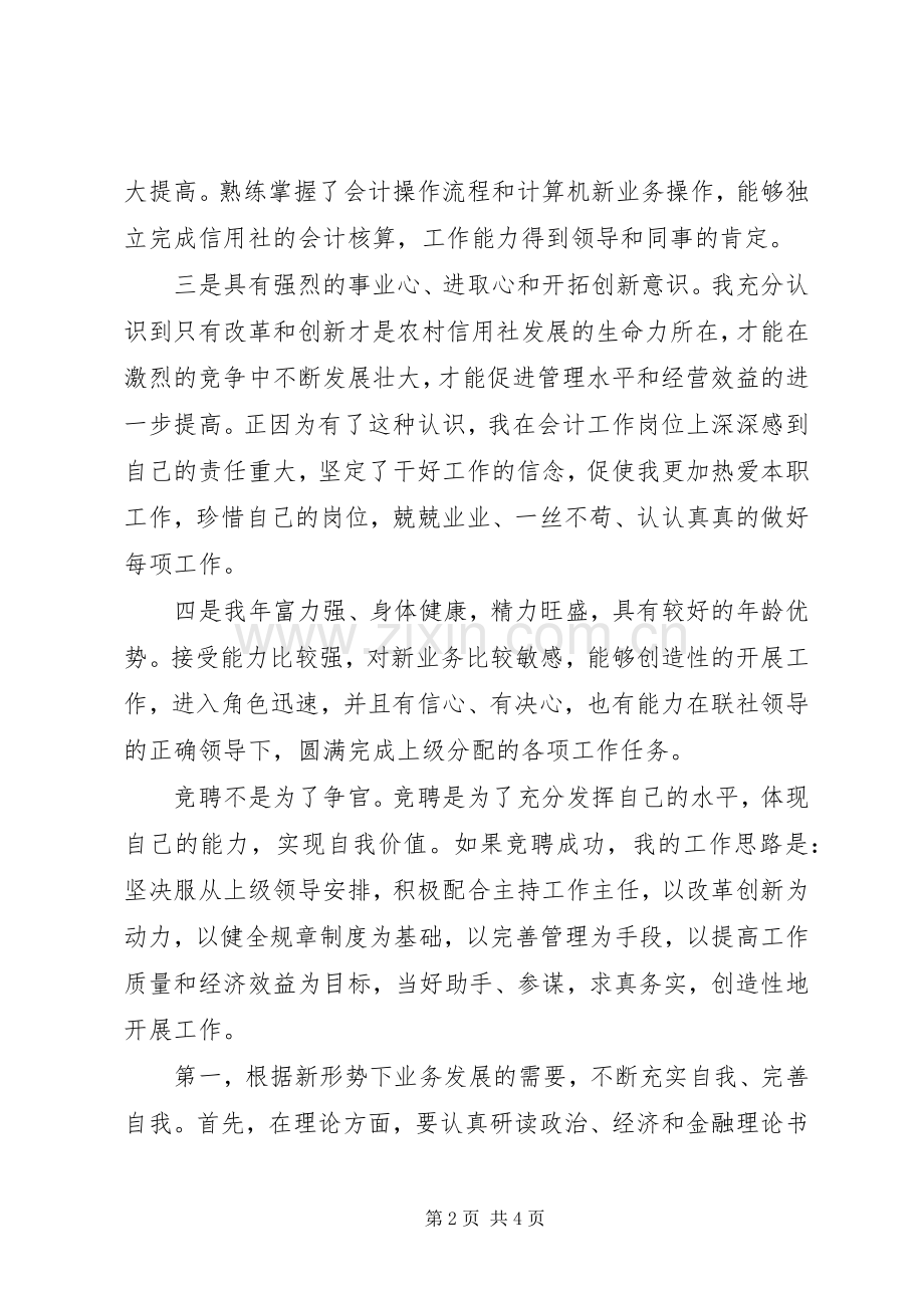 信用社岗位竞聘演讲稿范文（一）.docx_第2页