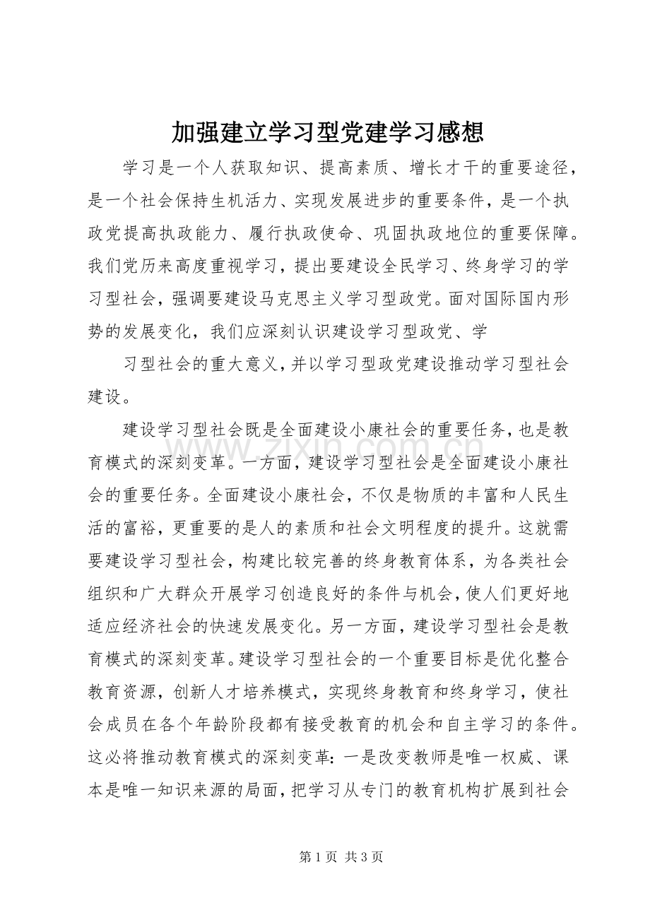 加强建立学习型党建学习感想 .docx_第1页