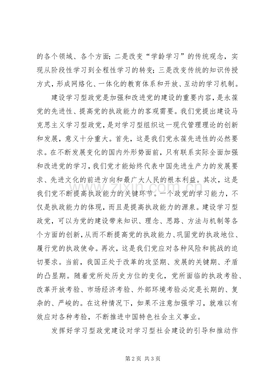 加强建立学习型党建学习感想 .docx_第2页
