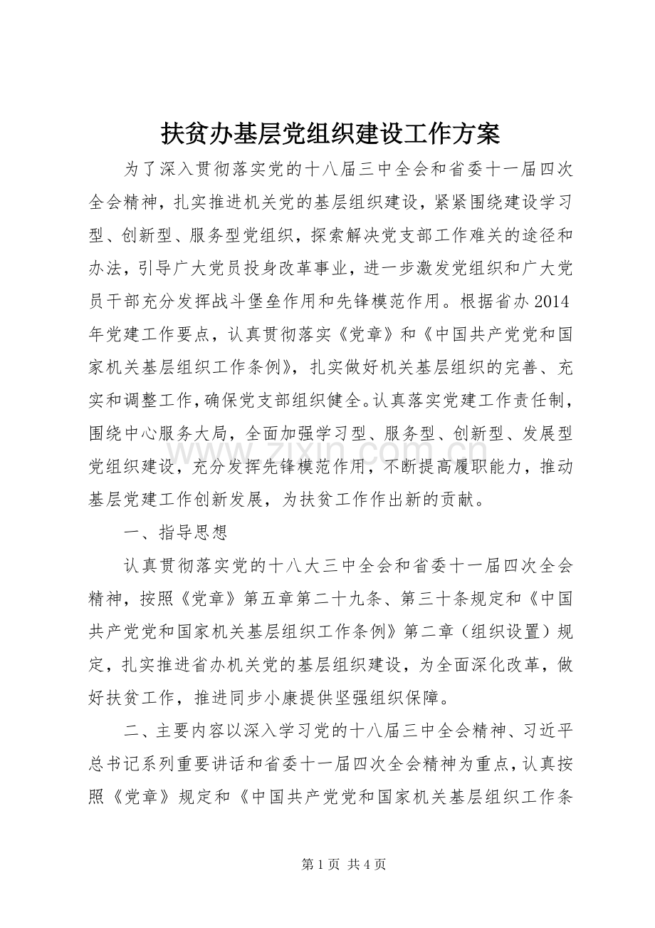 扶贫办基层党组织建设工作实施方案.docx_第1页