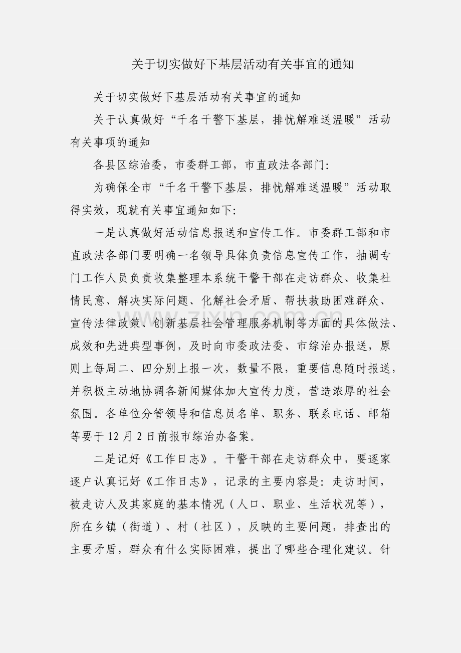 关于切实做好下基层活动有关事宜的通知.docx_第1页