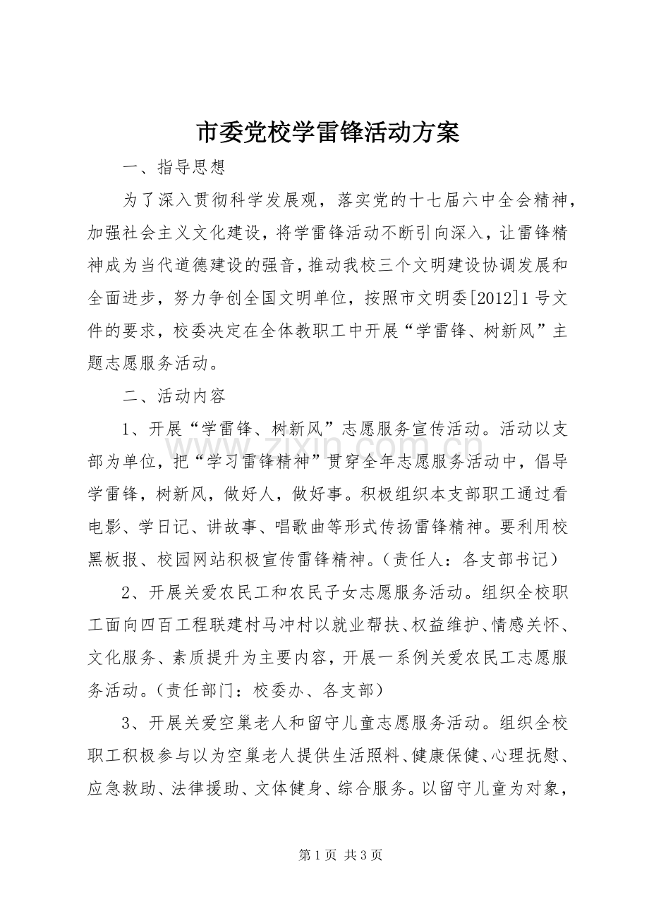 市委党校学雷锋活动实施方案.docx_第1页