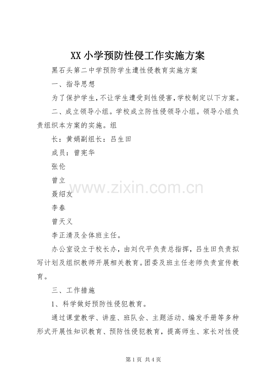 XX小学预防性侵工作方案 .docx_第1页