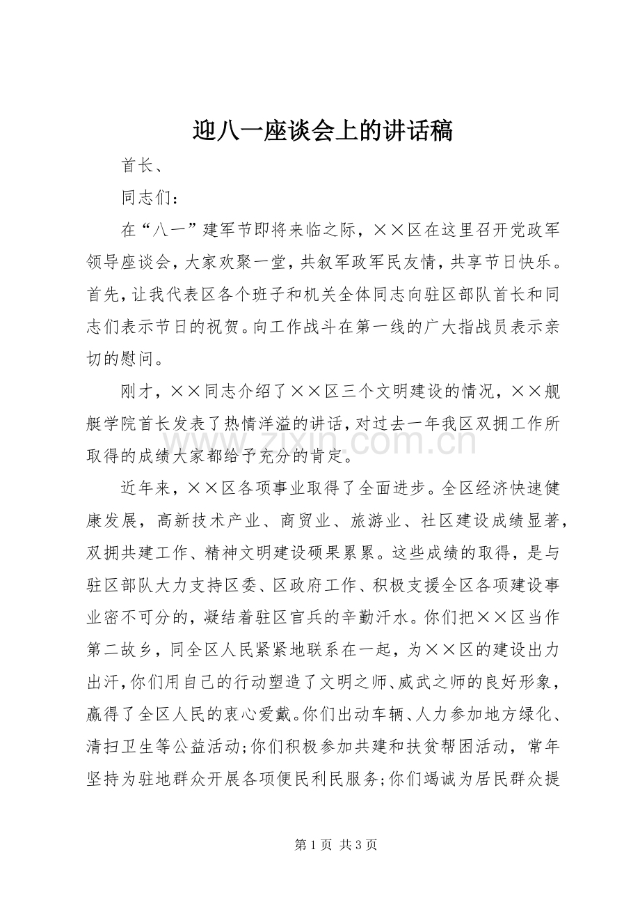 迎八一座谈会上的讲话稿.docx_第1页