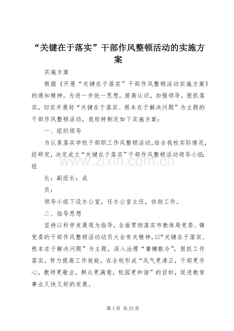 “关键在于落实”干部作风整顿活动的方案.docx_第1页