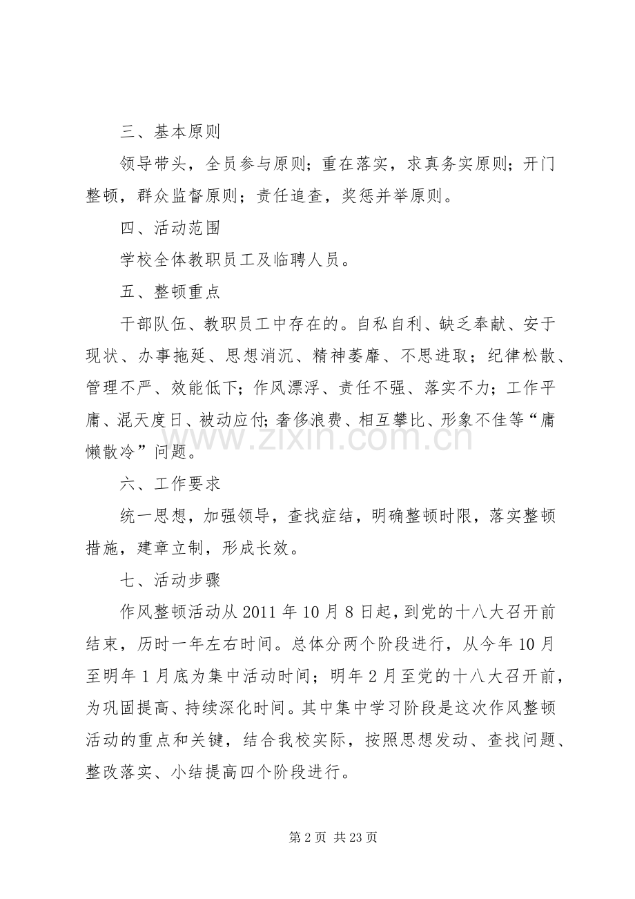 “关键在于落实”干部作风整顿活动的方案.docx_第2页