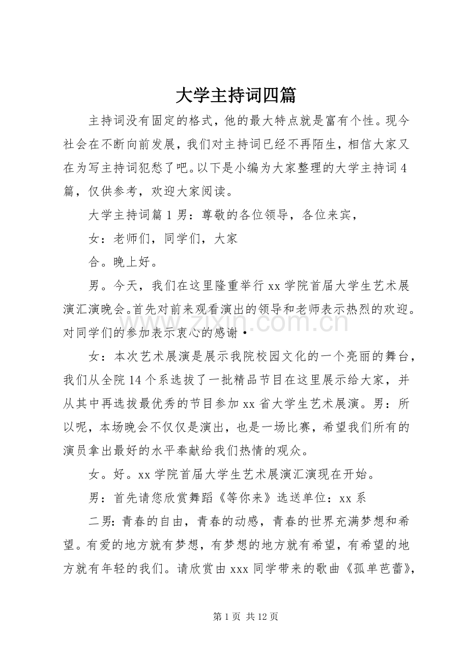 大学主持词四篇.docx_第1页