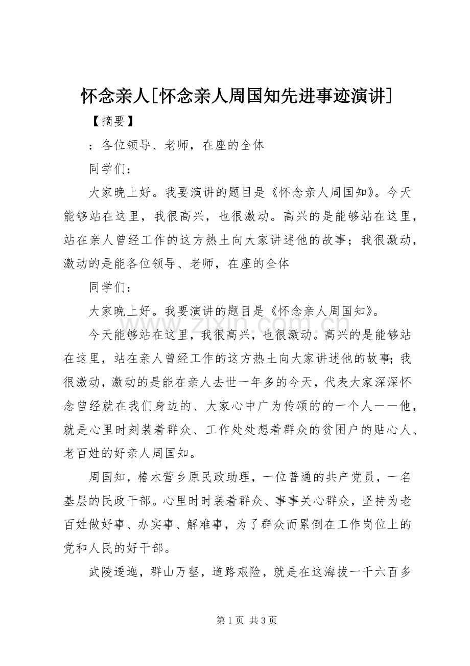 怀念亲人[怀念亲人周国知先进事迹演讲].docx_第1页
