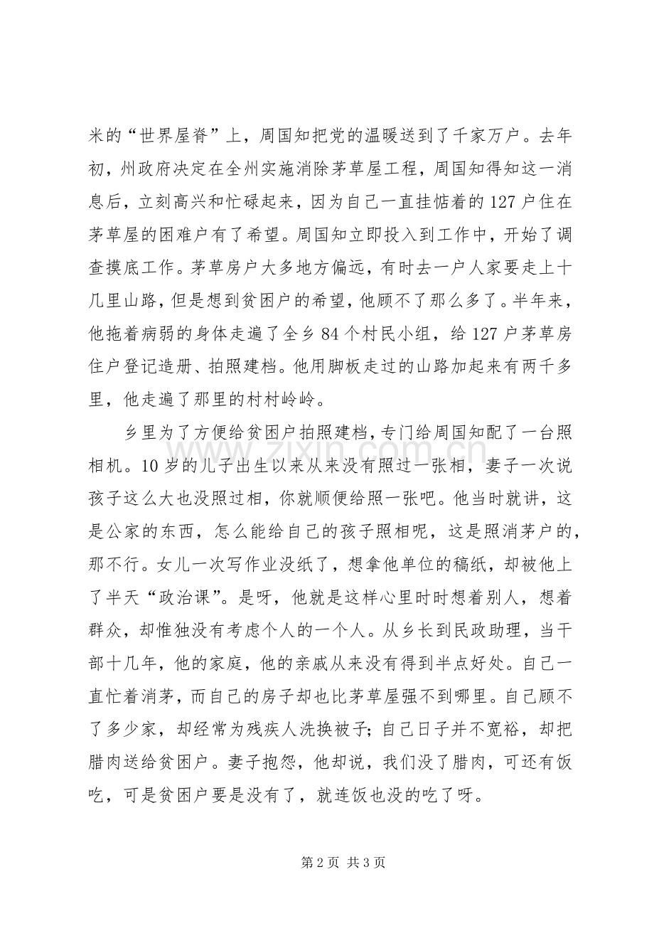 怀念亲人[怀念亲人周国知先进事迹演讲].docx_第2页
