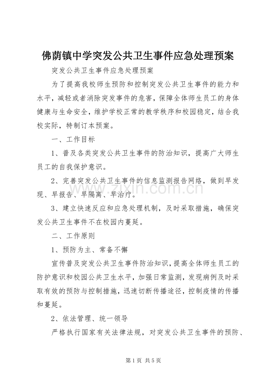 佛荫镇中学突发公共卫生事件应急预案 .docx_第1页