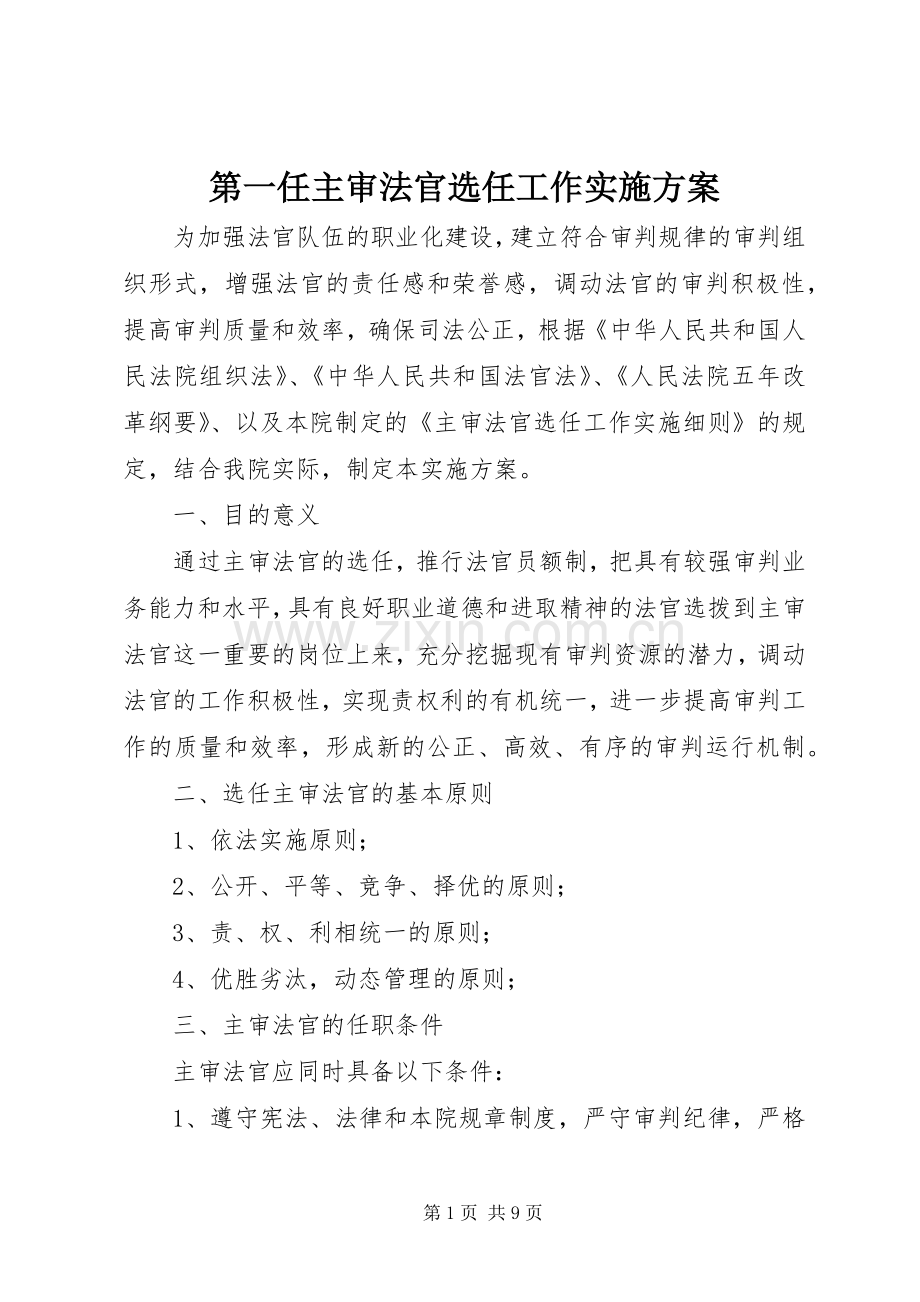 第一任主审法官选任工作方案.docx_第1页