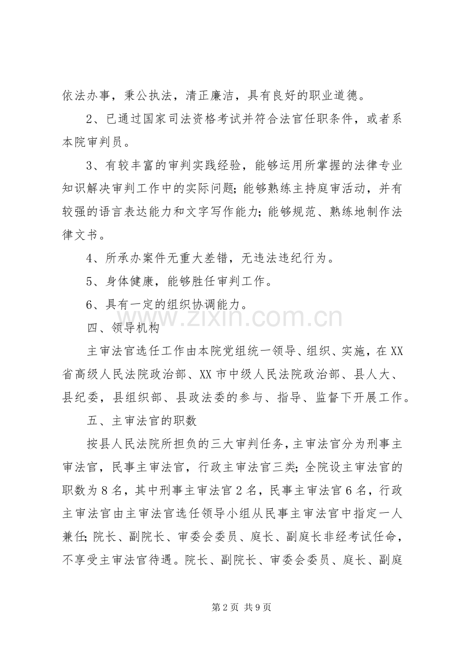 第一任主审法官选任工作方案.docx_第2页