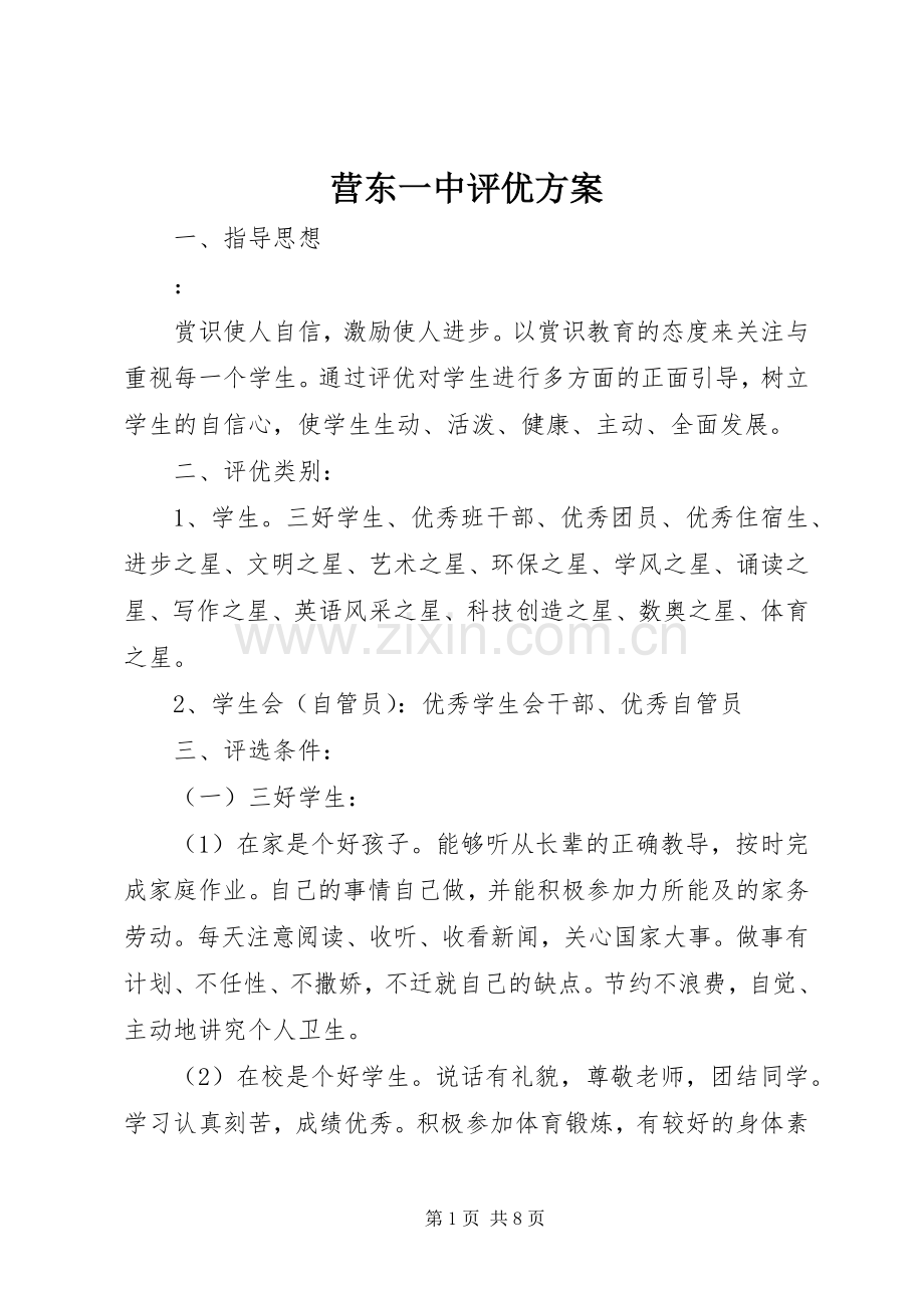 营东一中评优实施方案.docx_第1页