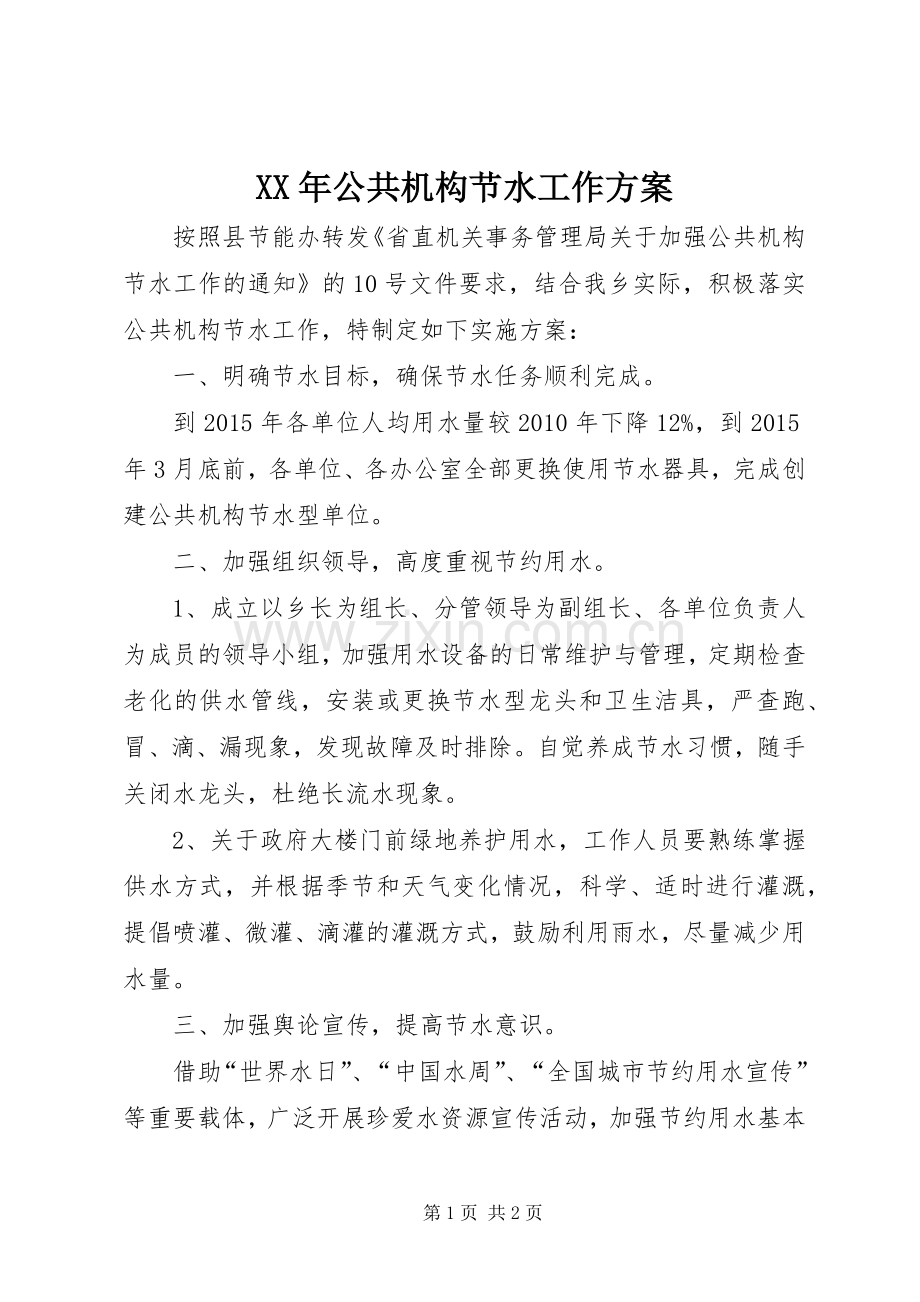 XX年公共机构节水工作实施方案.docx_第1页