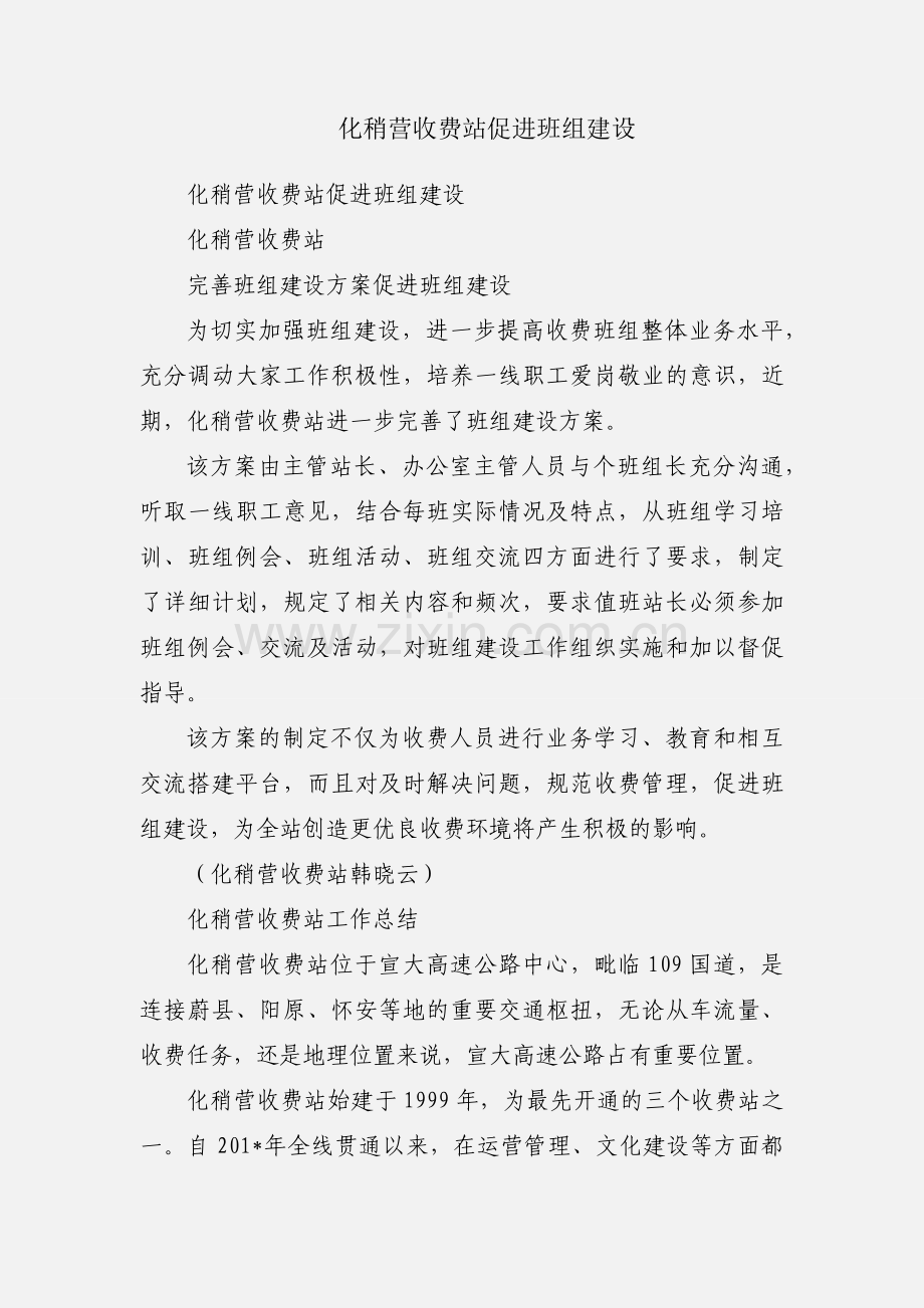 化稍营收费站促进班组建设.docx_第1页
