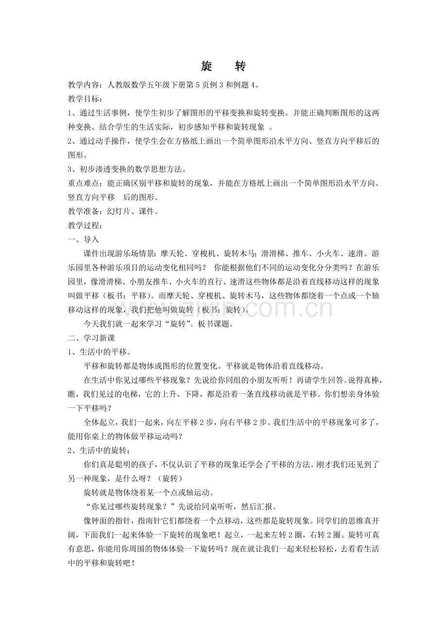 旋转的教学设计.doc_第1页