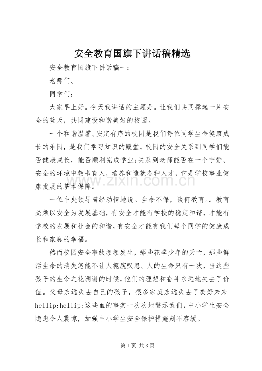 安全教育国旗下讲话稿.docx_第1页