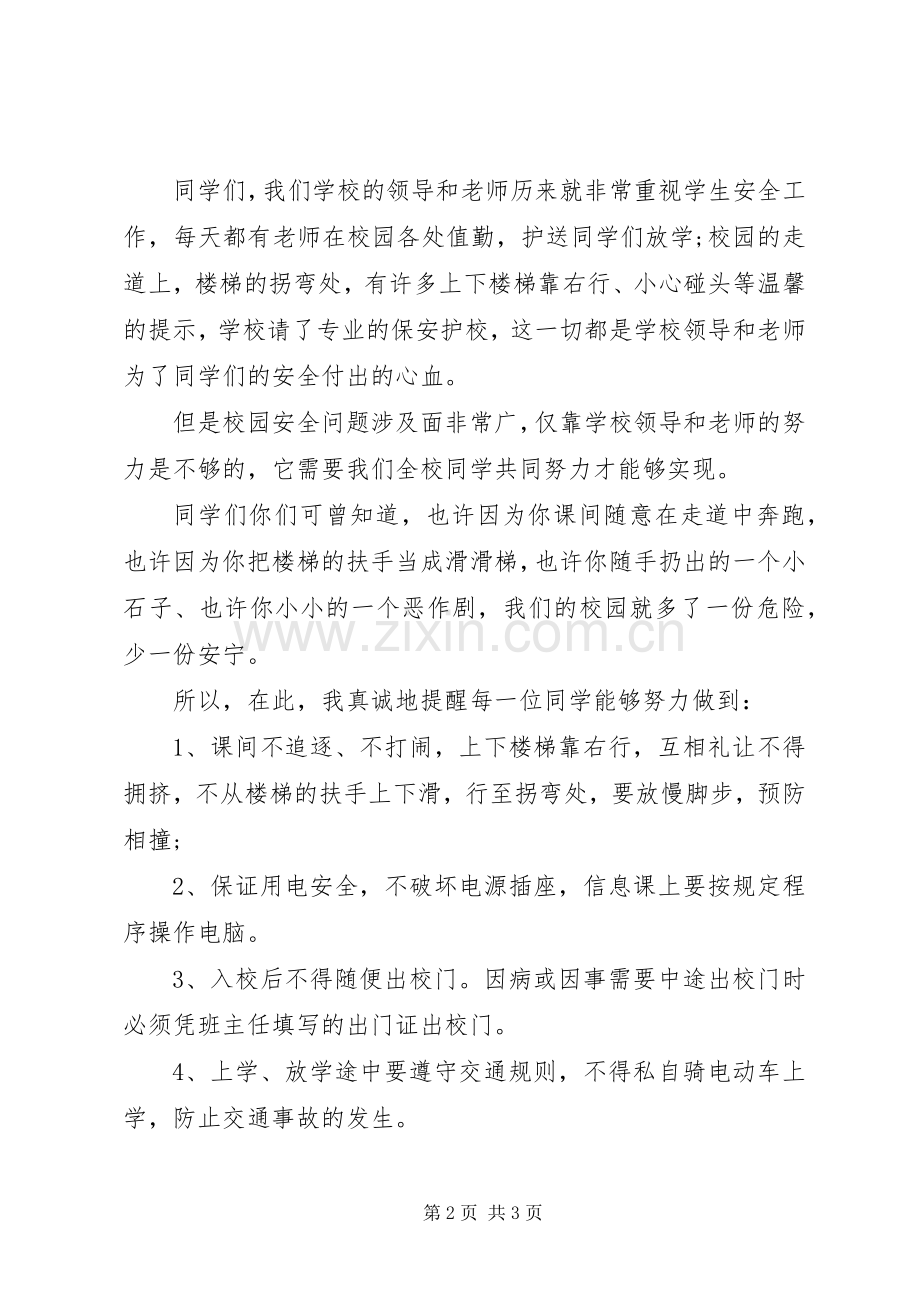 安全教育国旗下讲话稿.docx_第2页