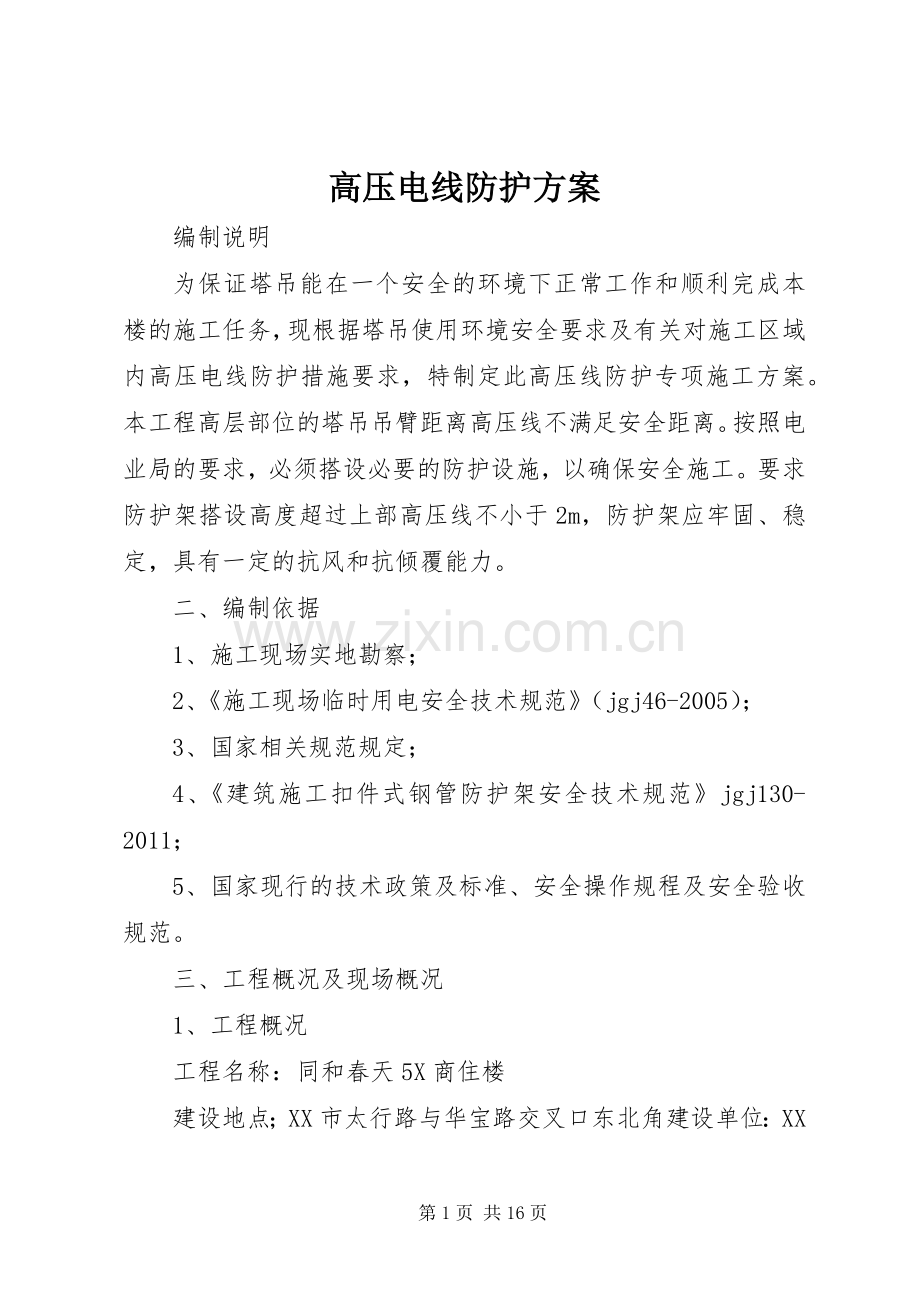 高压电线防护实施方案 .docx_第1页