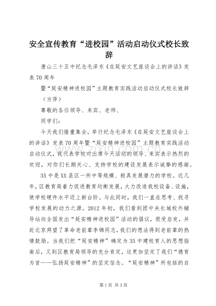 安全宣传教育“进校园”活动启动仪式校长致辞演讲范文.docx_第1页