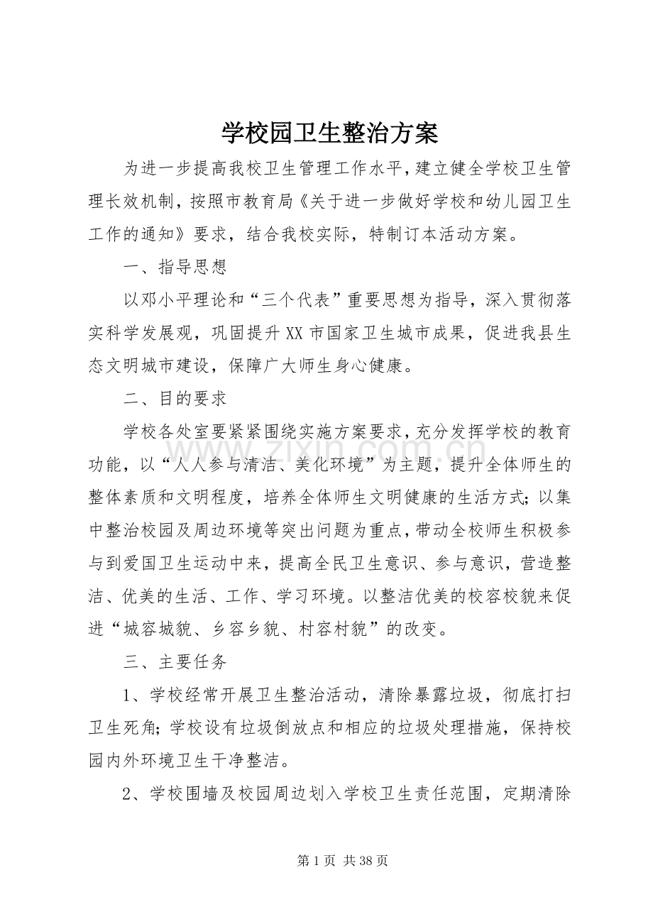学校园卫生整治实施方案.docx_第1页