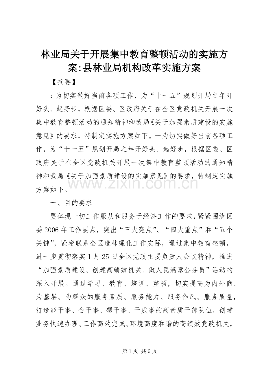 林业局关于开展集中教育整顿活动的方案-县林业局机构改革方案.docx_第1页