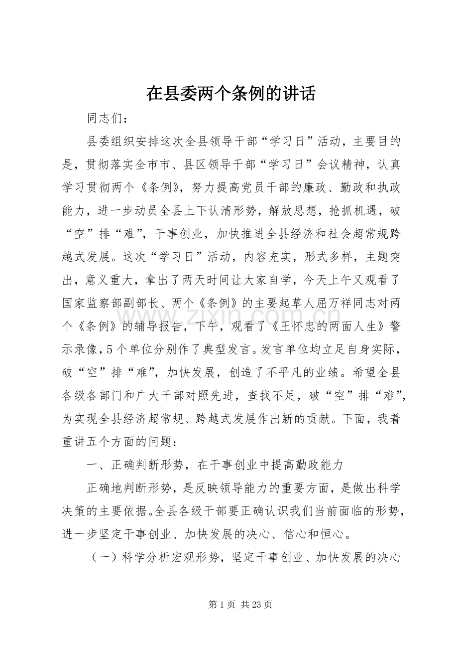 在县委两个条例的讲话.docx_第1页