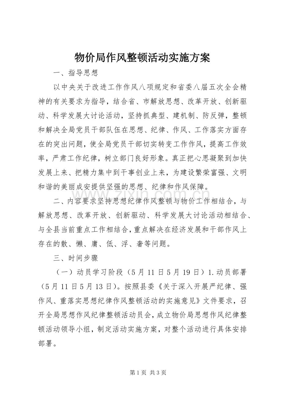 物价局作风整顿活动方案.docx_第1页