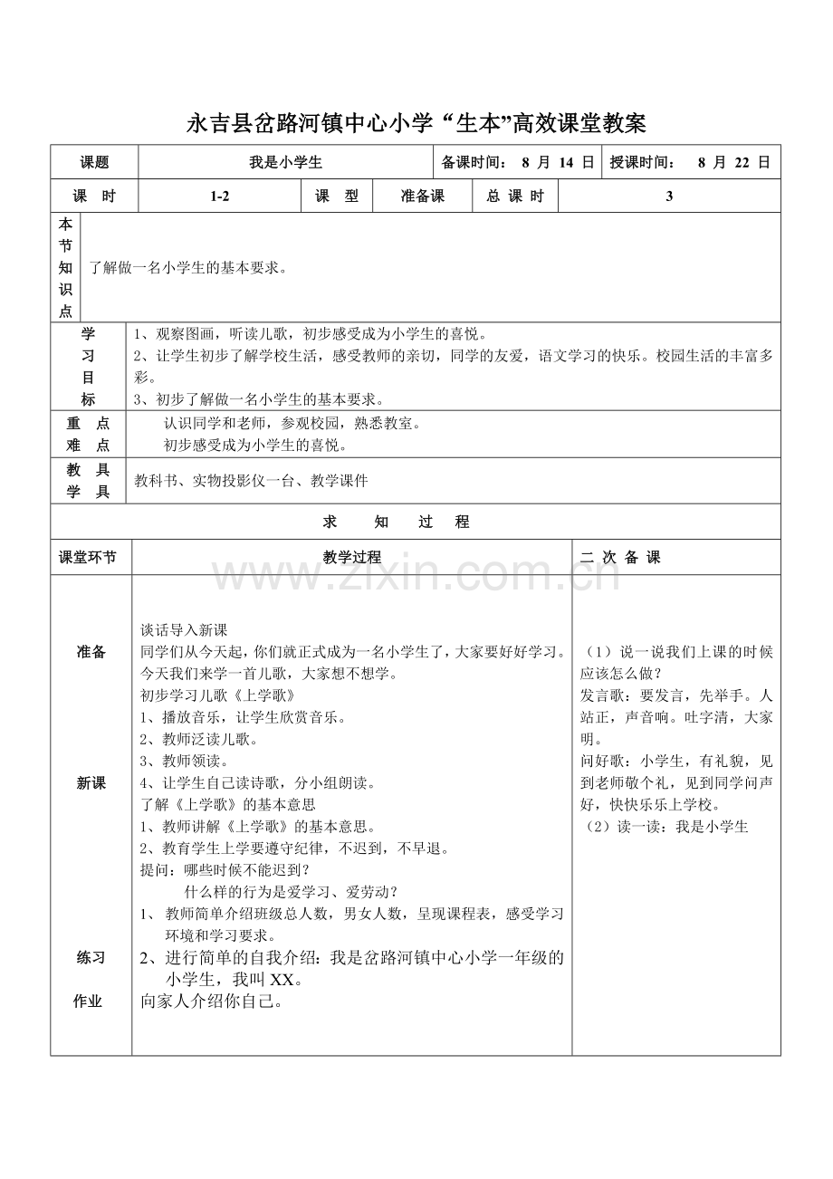 我是小学生.doc_第1页