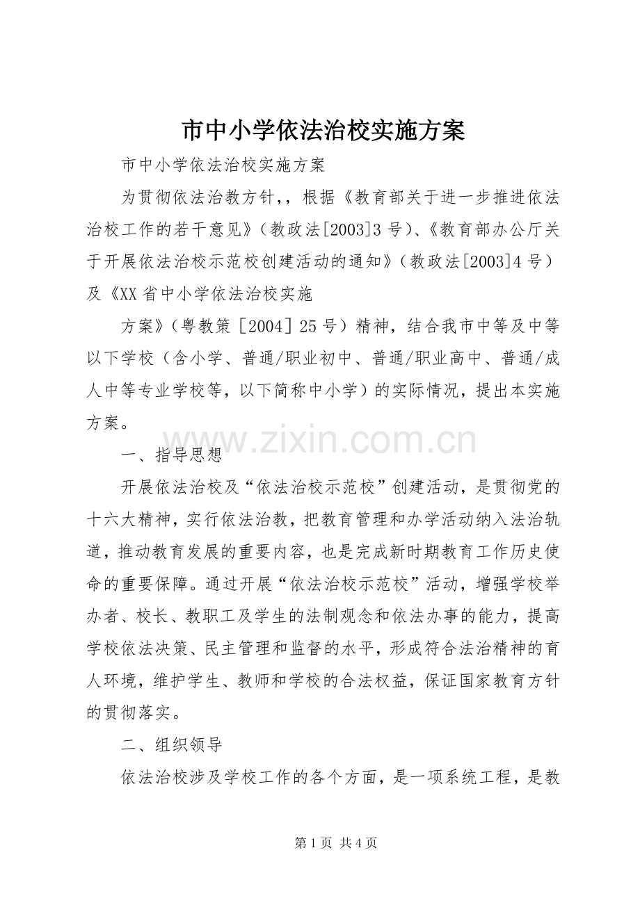 市中小学依法治校方案 .docx_第1页