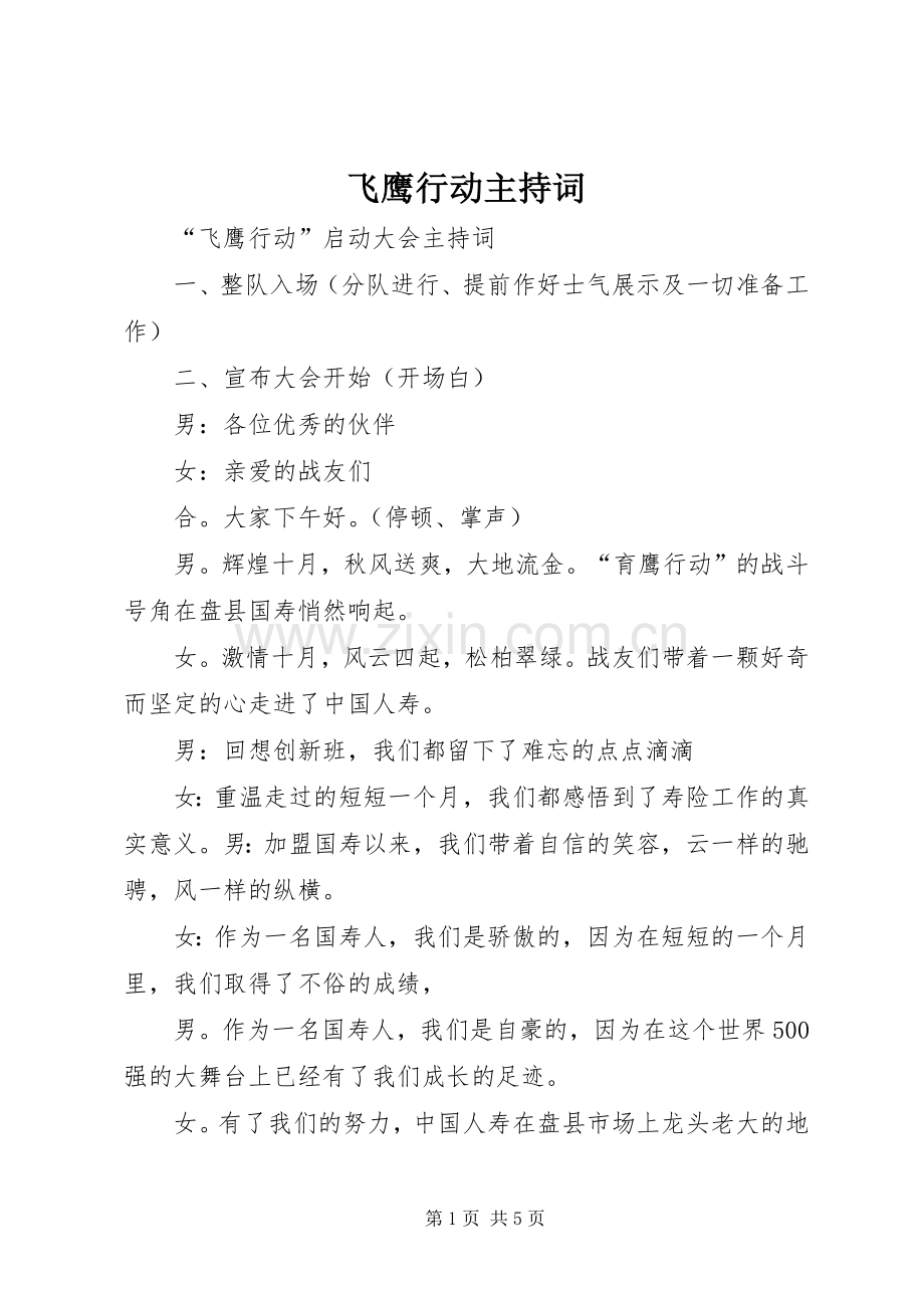 飞鹰行动主持词.docx_第1页