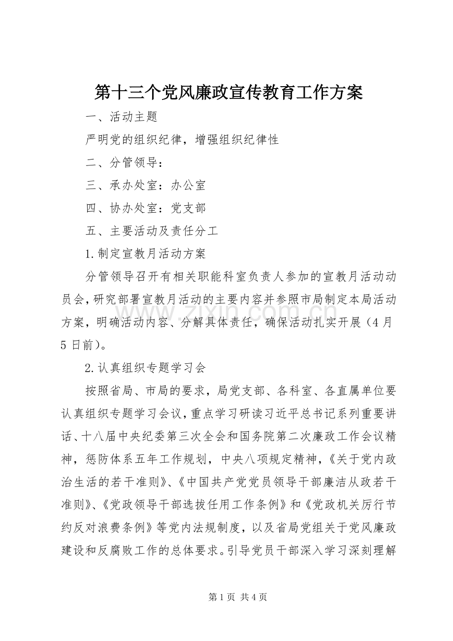 第十三个党风廉政宣传教育工作实施方案.docx_第1页