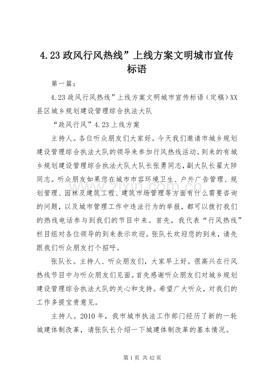 政风行风热线”上线实施方案文明城市宣传标语.docx_第1页
